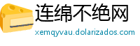 连绵不绝网